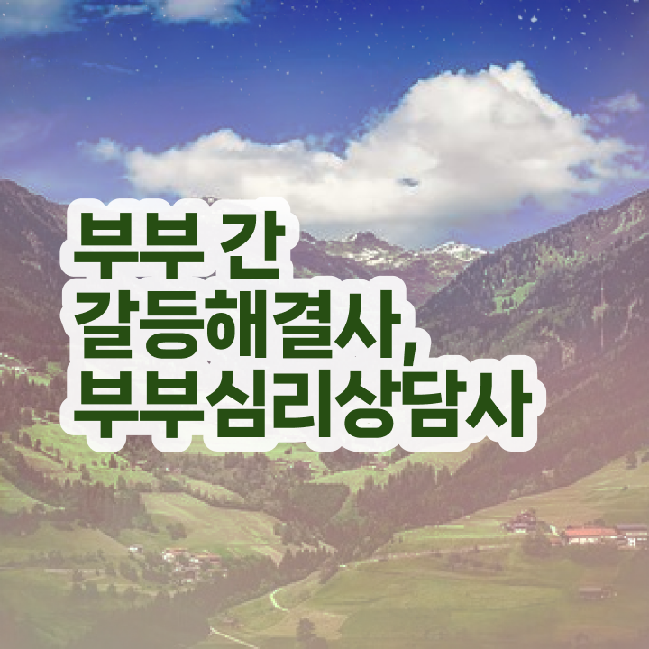 부부심리상담사전문교육 , 부부심리상담사 자격증 15일 만에 취득했던 후기 확인해보세요