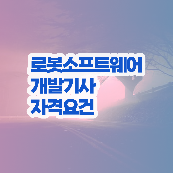  로봇소프트웨어개발기사 공부기간 로봇소프트웨어개발기사 시험응시조건 온라인 과정으로 4달만에 완료한 전략