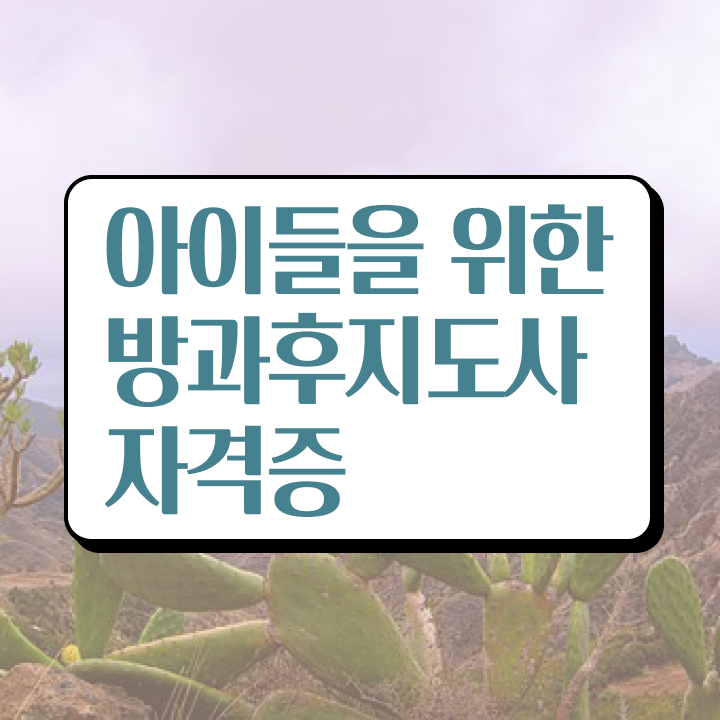  방과후강사채용 , 방과후지도사 동영상으로 준비한 방법