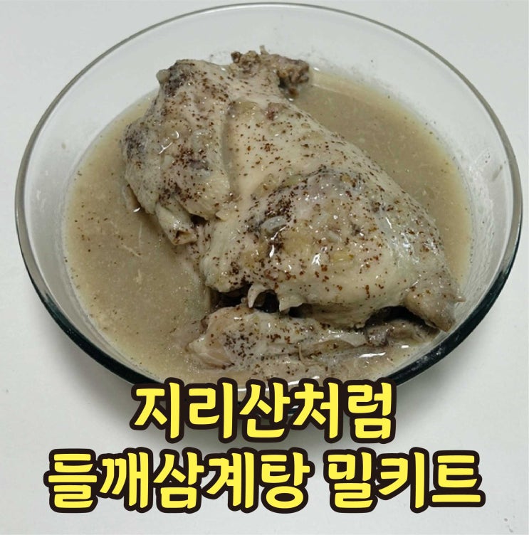  들깨삼계탕 밀키트 추천 간단 아침메뉴 지리산처럼