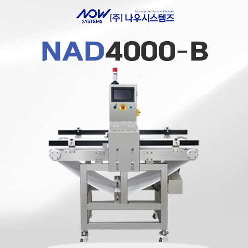  은박지, 알루미늄 포장지를 사용하는 이유, 알루미늄 전용 식품 금속검출기 NAD4000-B 알콘B