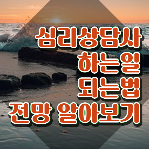  무료심리상담 센터 , 심리상담사 자격증 온라인 교육으로 학습한 후기 , 무료수강 혜택