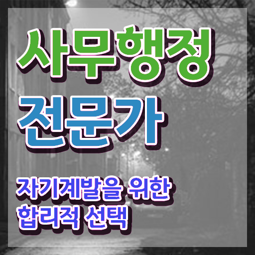  사무행정전문가 , 사무행정전문가 자격증 취득한 과정 보고가세요