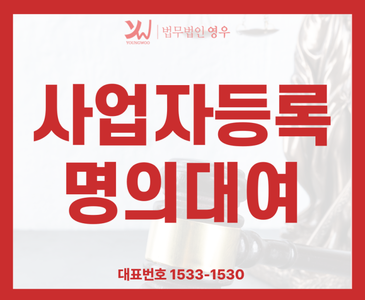  사업자등록 명의대여 빌려도 문제, 빌려줘도 문제