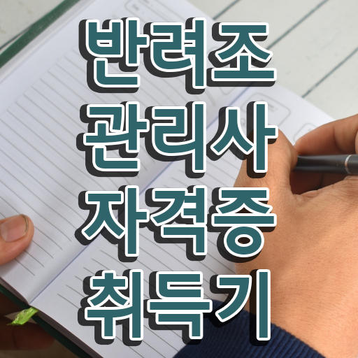  코뉴어 앵무새 종류 , 반려조관리사 자격증 온라인으로 쉽게 준비한 과정 보고가세요