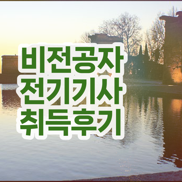  고졸 전기기사 전기기사 취득자격 온라인 수업으로 편하게 완료한 후기