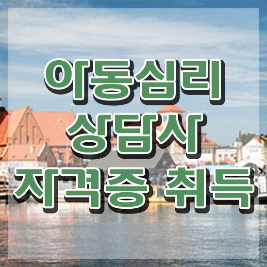  대전 아동심리상담 센터 , 아동심리상담사 자격증 독학으로 합격한 후기 요약해봤어요