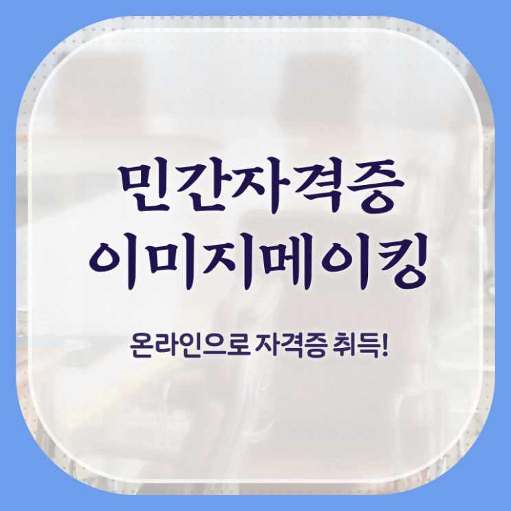  이미지메이킹 뜻 , 이미지메이킹 자격증 한달 만에 취득했던 후기 완벽 정리