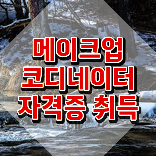  메이크업자격증 , 메이크업코디네이터 자격증 온라인으로 쉽게 취득한 방법 확인하기