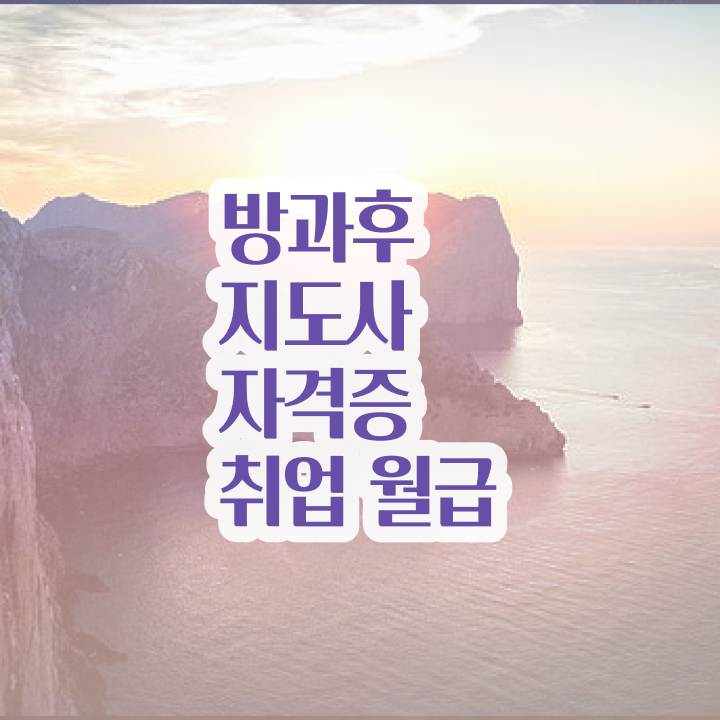  방과후강사 , 방과후지도사자격증 취득방법 및 하는일