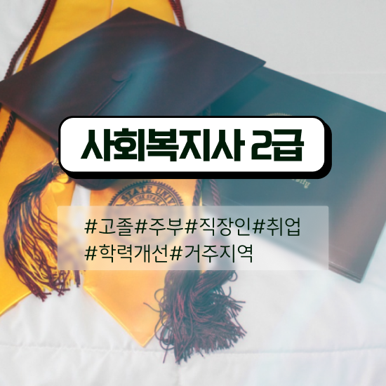  대구 사회복지학과 직업 사회복지사2급 비전공자도 온라인으로 수월하게
