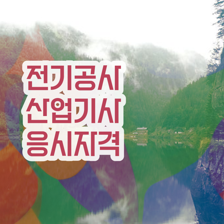 전기공사산업기사 시험 준비물 전기공사산업기사 자격요건 인강으로 15주만에 준비한 후기