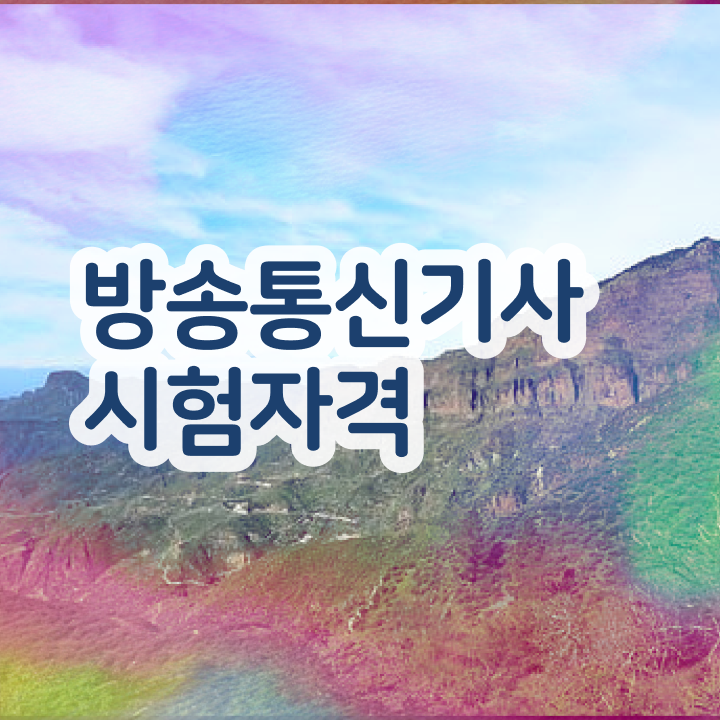  방송통신기능사 방송통신기사 시험자격 독학으로 간단하게 준비한 전략
