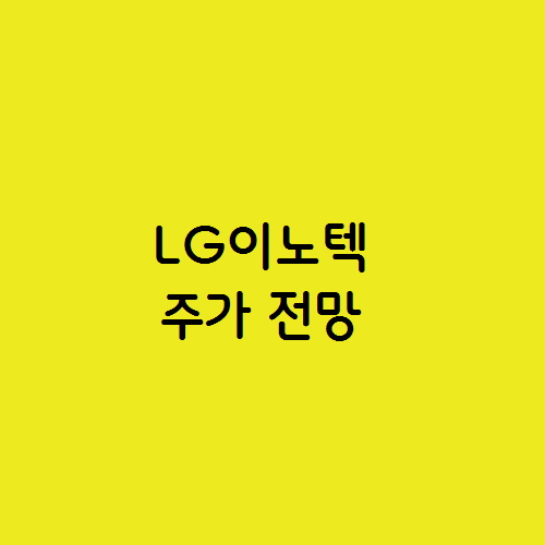  애플 카메라 모듈 관련주 LG이노텍 주가 전망