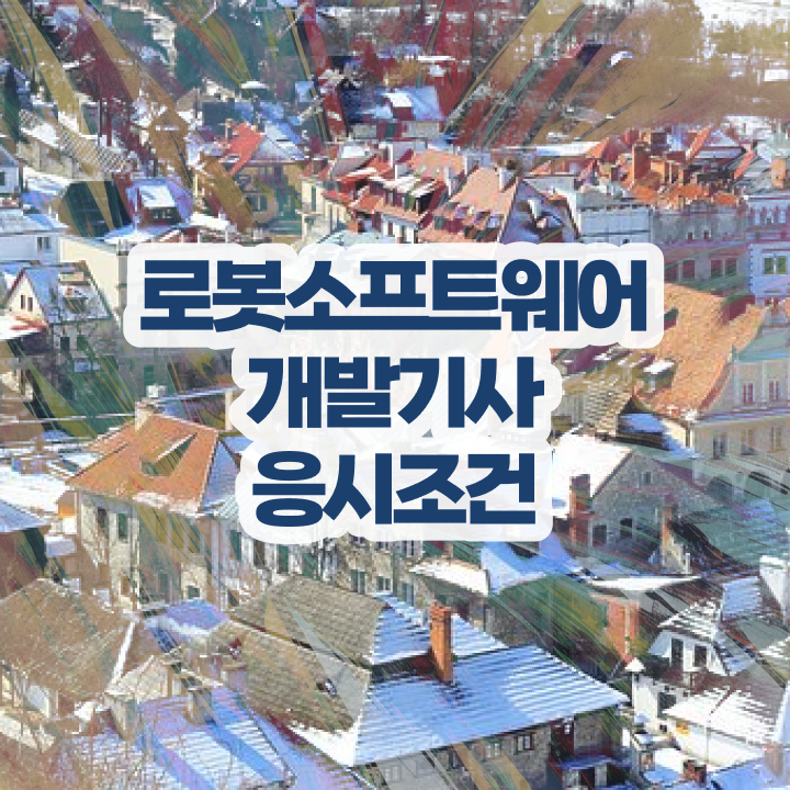  로봇소프트웨어개발기사 시험응시자격 온라인 과정으로 5달만에 성공한 과정