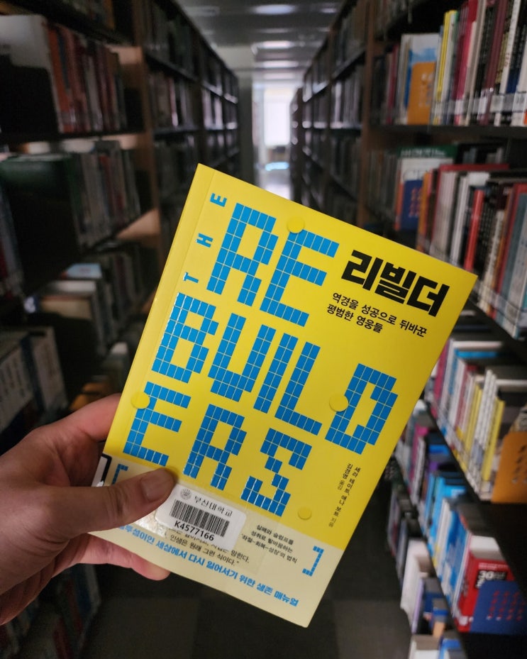  [서평] "리빌더"