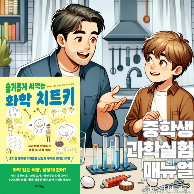  슬기롭게 써먹는 화학 치트키, 10대를 위한 과학 실험 안내서