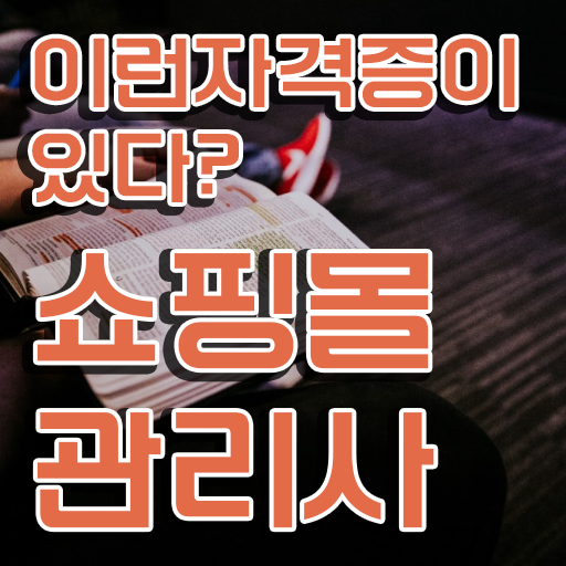  옷 쇼핑몰 창업 , 쇼핑몰관리사 자격증 온라인으로 간단히 취득한 방법 알아볼까요