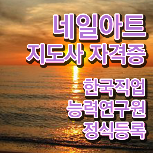  네일아트학원 , 네일아트지도사 자격증 간단하게 학습한 후기 및 전망