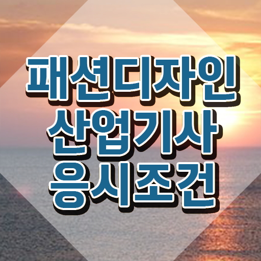  패션디자인산업기사 필기시간 패션디자인산업기사 시험응시조건 인강만 듣고 15주 동안 완료한 과정