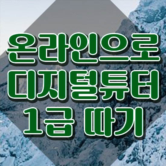  어르신 스마트폰 교육 , 디지털튜터자격증 합격한 팁 및 취업관련 정보