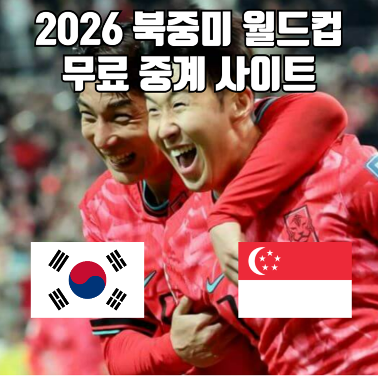 한국 싱가포르 축구 중계 방송 <b>북중미 월드컵 예선</b> 6월 6일