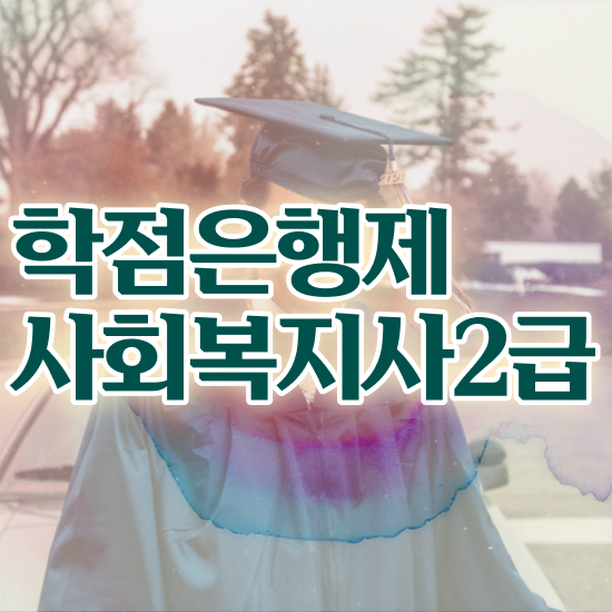  구리 사회복지사2급 중간고사 사회복지사2급 조건이 안돼도 온라인으로 간편하게