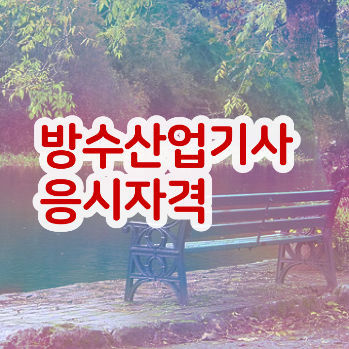  방수산업기사 취득자격 집에서 온라인으로 4달만에 성공한 노하우