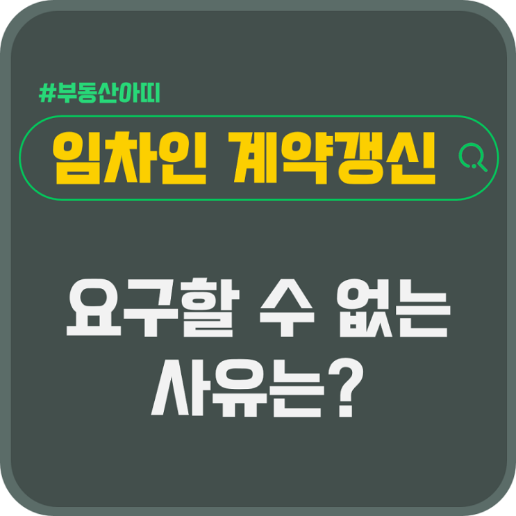  임차인이 계약 갱신을 요구할 수 없는 사유는?