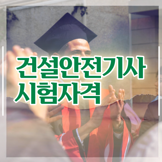  건설안전기사 하는일 건설안전기사 취득자격 학점은행제로 5개월 만에 완료한 비법