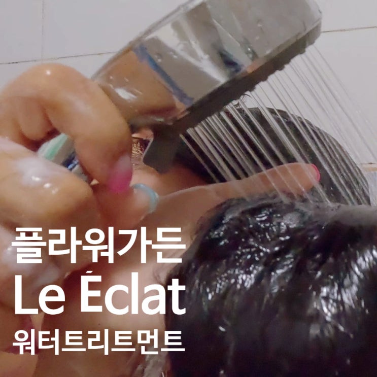  두피까지 관리하는 르에끌라 래디언스 실키 트리트먼트 플라워가든 : 바쁜 아침에도 완벽한 탈모 케어!