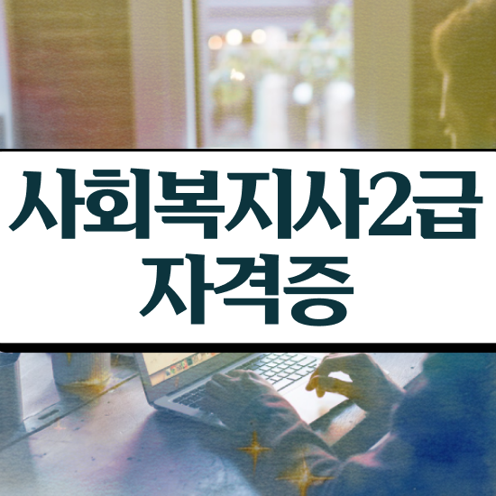 춘천 사회복지사2급국가시험 사회복지사2급 비전공자도 학점은행제 활용하여 간단하게