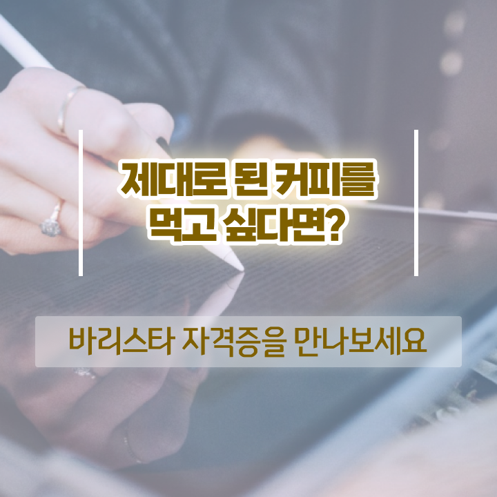  천안 바리스타 국비지원 , 바리스타 자격증 쉽고 빠르게 합격정보 및 채용 정보