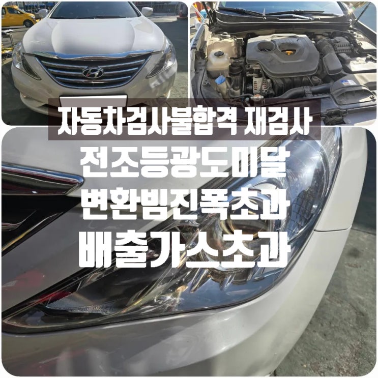 일산화탄소 탄화수소 배기가스 초과, 변환빔 진폭 초과, 전조등 광도 미달로 자동차검사 불합격(부적합) 받고 자동차재검사 대행으로 통과! 일산화탄소 탄화수소 배기가스 초과, 변환빔 진폭 초과, 전조등 광도 미달로 자동차검사 불합격(부적합) 받고 자동차재검사 대행으로 통과!
