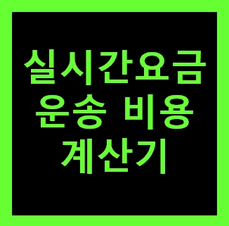  포천 용달화물 비용 다마스퀵 1톤트럭 용달이사 화물차 용달차 라보 운반 운송 가격 견적비교