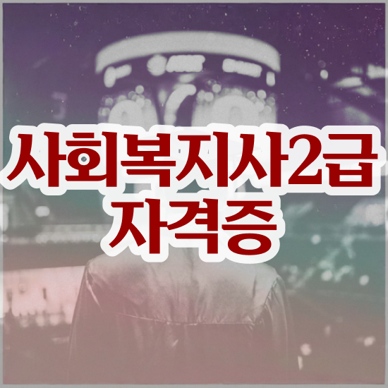  창원 사회복지사중복과목 ~ 사회복지사2급 관련학위 없어도 학점은행제 인강으로 손쉽게