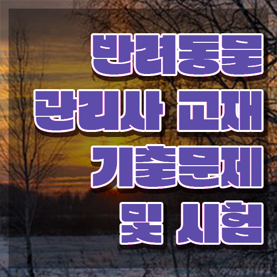  50대취업 , 반려동물관리사 자격증 합격한 전략 정보를 알고싶다면