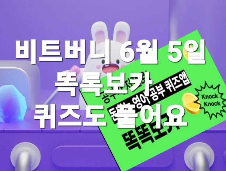  비트버니 퀴즈 6월 5일 정답은?   ㅅㅁㅍㄷ     똑똑보카ㄴㅇㅂㅍㅇ?