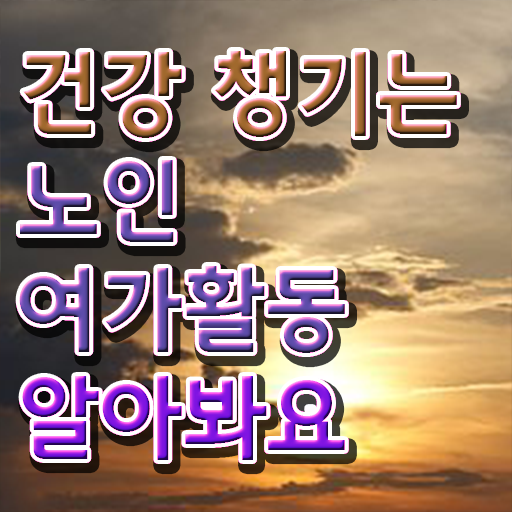  경단녀 노인여가활동지도사자격증 합격한 후기 및 무료수강