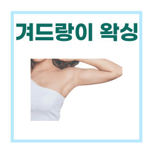  겨드랑이 왁싱 시술 전후 사진 - feat. 마산 창동 마이뷰티
