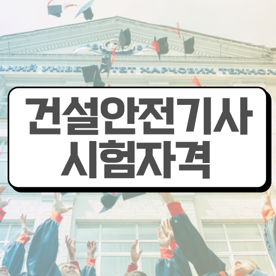  건설안전기사 시험 시간 건설안전기사 응시자격 집에서 온라인으로 15주 동안 성공한 방법
