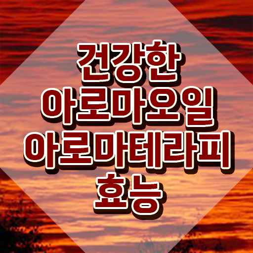  아로마뷰티diy지도사 인강 , 아로마뷰티DIY지도사 자격증 학습한 후기 확인하고 가세요
