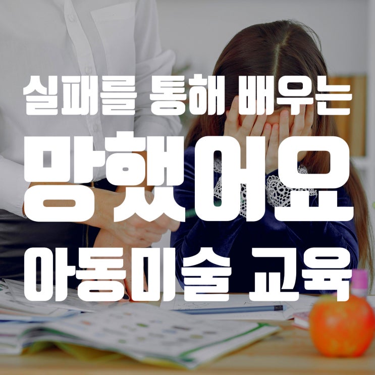 아동미술 실패를 통해 배우는 온천동 미술학원 그림 망했어요