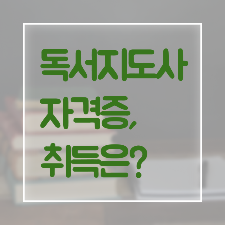  40대취업 , 독서지도사 자격증 취득한 노하우 정리해봤어요