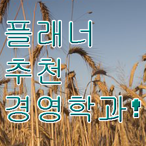  영남대 경영학과 , 경영학 무자격 비전공자도 온라인 수업만으로 손쉽게 성공한 팁