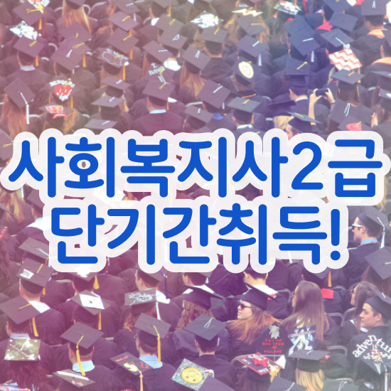  창원 사회복지사2급시험 일정 사회복지사2급 대학진학없이 인강 듣고 쉽고 빠르게