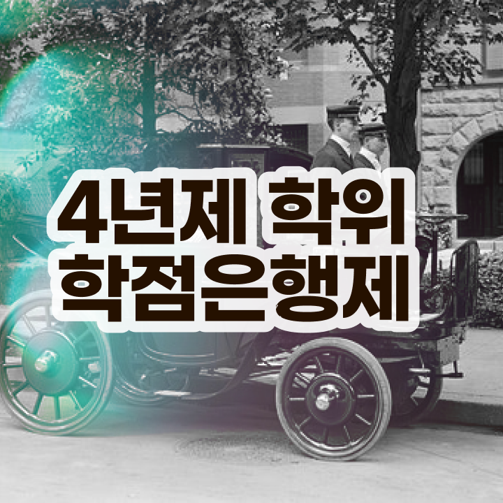  학점은행제현실 , 학점은행제 플래너 이렇게 꼭 알고 연락하세요