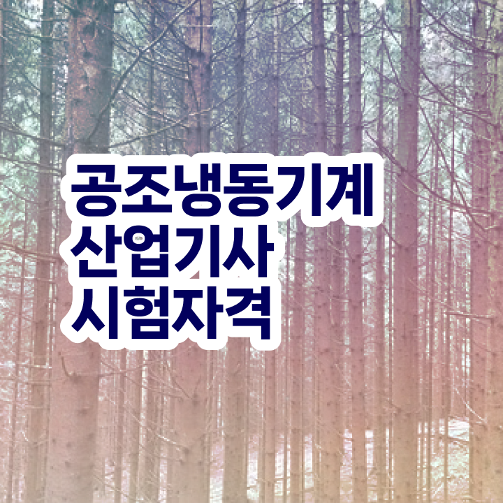  공조냉동기계산업기사 학원 공조냉동기계산업기사 취득자격 인강만 듣고 편하게 끝낸 후기