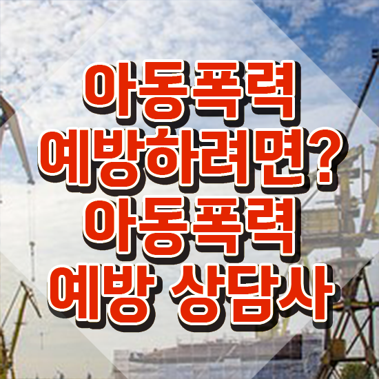  1급아동폭력예방상담사학원 , 아동폭력예방상담사 자격증 온라인 교육으로 합격한 비법 및 취업정보