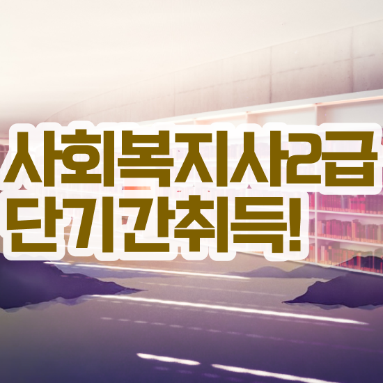  군산 사회복지2급자격증 사회복지사2급 고졸도 독학으로 손쉽게